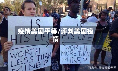 疫情美国平等/评判美国疫情