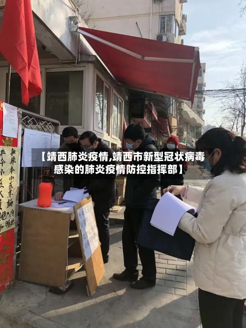 【靖西肺炎疫情,靖西市新型冠状病毒感染的肺炎疫情防控指挥部】