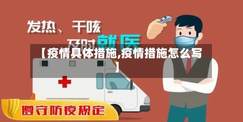 【疫情具体措施,疫情措施怎么写】