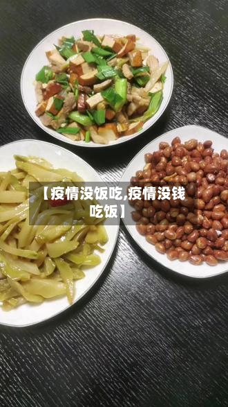 【疫情没饭吃,疫情没钱吃饭】