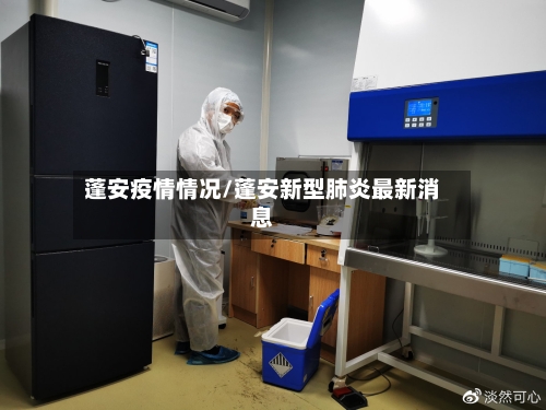 蓬安疫情情况/蓬安新型肺炎最新消息