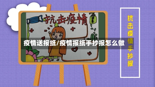 疫情送报纸/疫情报纸手抄报怎么做