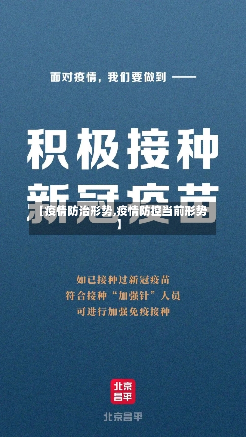 【疫情防治形势,疫情防控当前形势】