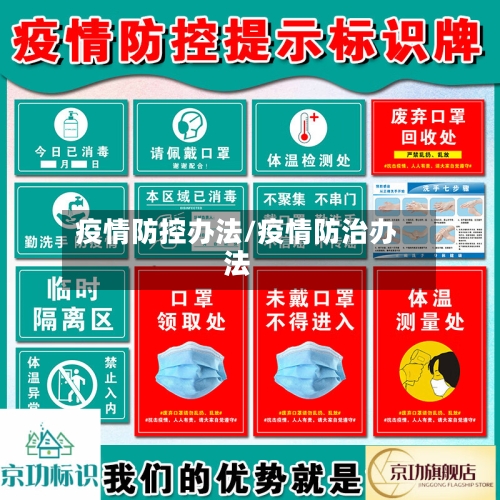 疫情防控办法/疫情防治办法