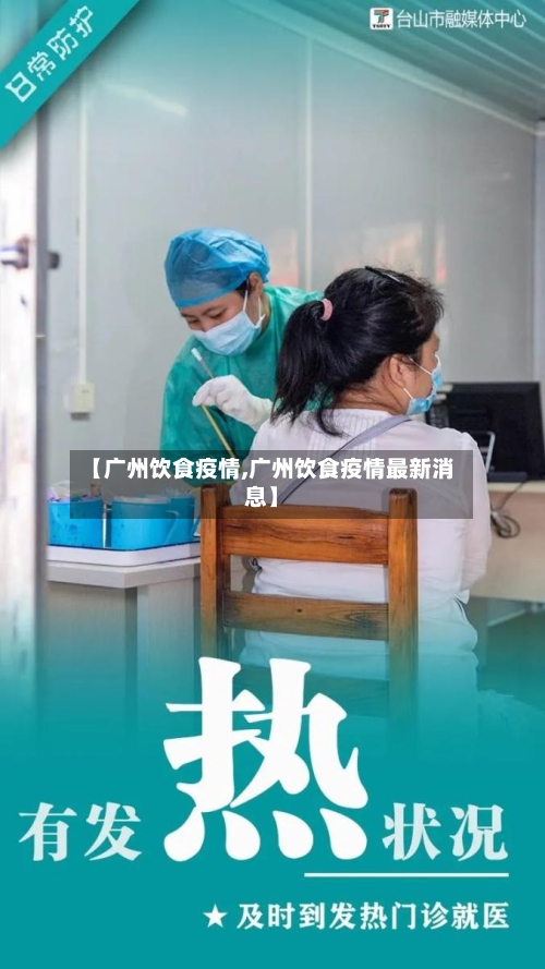 【广州饮食疫情,广州饮食疫情最新消息】