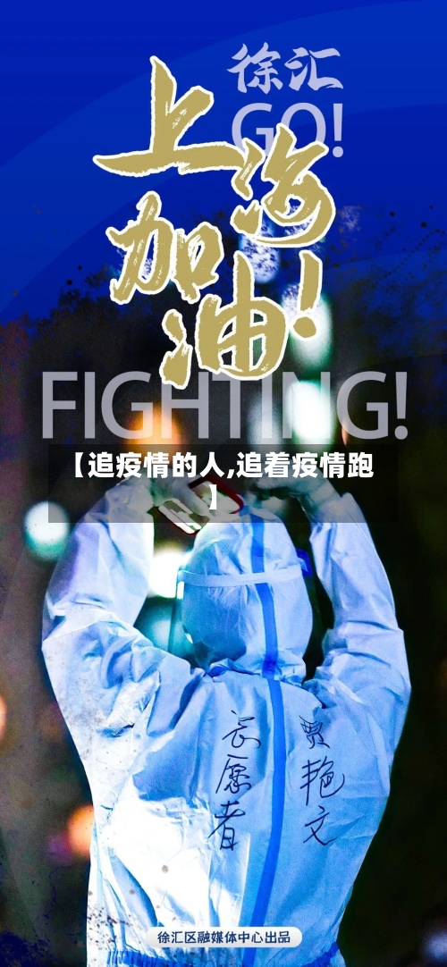【追疫情的人,追着疫情跑】