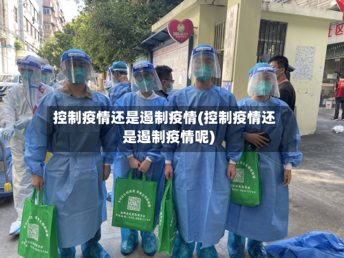 控制疫情还是遏制疫情(控制疫情还是遏制疫情呢)