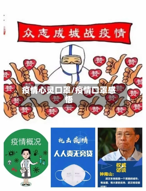 疫情心灵口罩/疫情口罩感悟