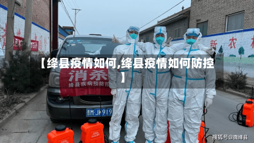 【绛县疫情如何,绛县疫情如何防控】