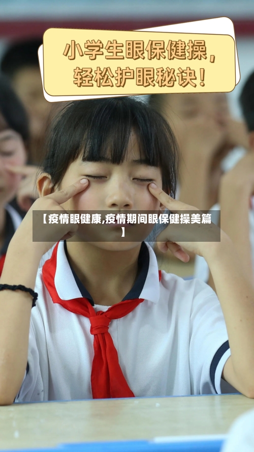 【疫情眼健康,疫情期间眼保健操美篇】