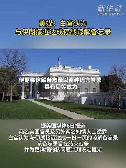 伊朗称谅解备忘录以两种语言签署 具有同等效力