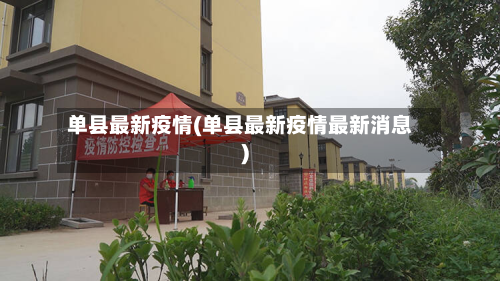 单县最新疫情(单县最新疫情最新消息)