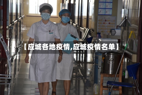 【应城各地疫情,应城疫情名单】