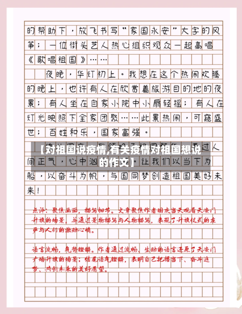 【对祖国说疫情,有关疫情对祖国想说的作文】