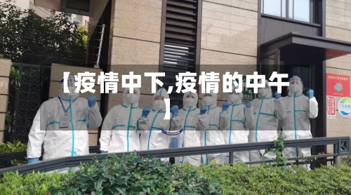 【疫情中下,疫情的中午】