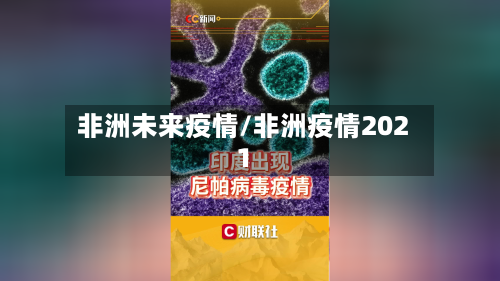 非洲未来疫情/非洲疫情2021