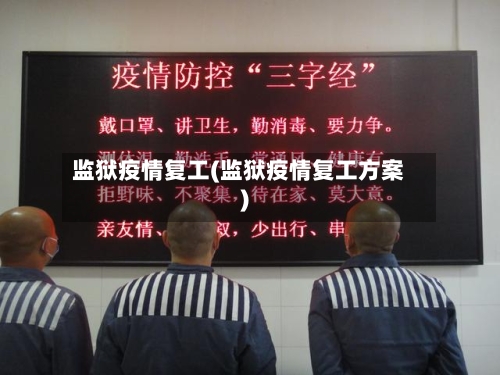 监狱疫情复工(监狱疫情复工方案)