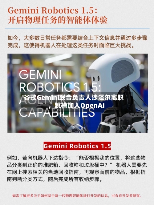 谷歌Gemini联合负责人沙泽尔离职，跳槽加入OpenAI
