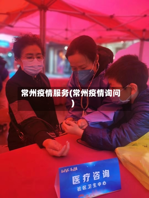 常州疫情服务(常州疫情询问)