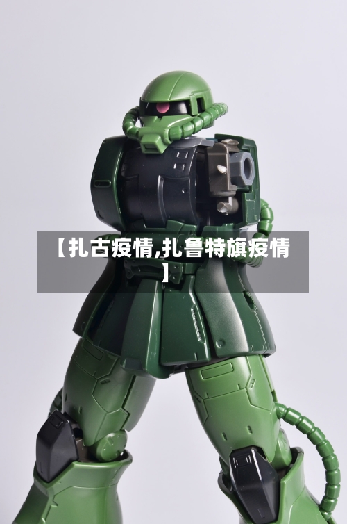 【扎古疫情,扎鲁特旗疫情】