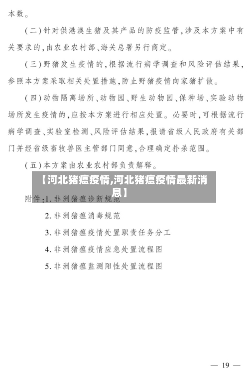 【河北猪瘟疫情,河北猪瘟疫情最新消息】