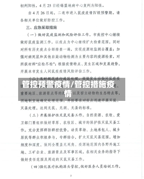 管控预警疫情/管控措施疫情