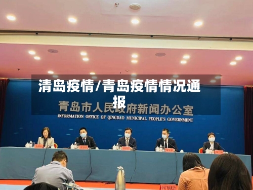 清岛疫情/青岛疫情情况通报