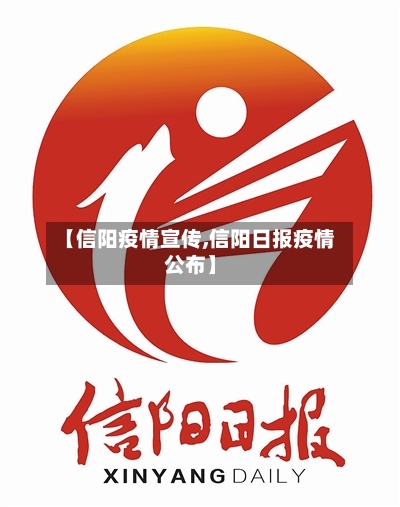 【信阳疫情宣传,信阳日报疫情公布】