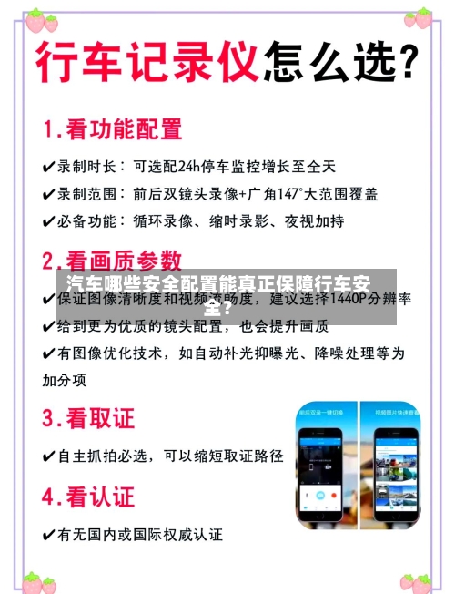 汽车哪些安全配置能真正保障行车安全？