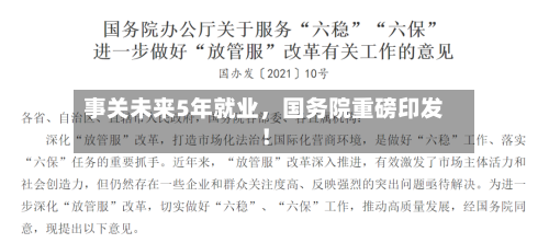 事关未来5年就业，国务院重磅印发！