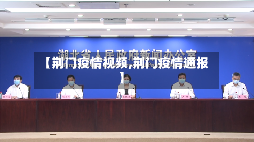 【荆门疫情视频,荆门疫情通报】