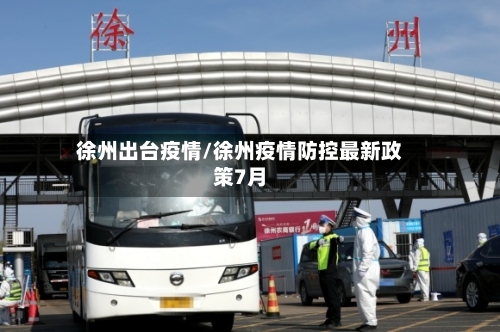 徐州出台疫情/徐州疫情防控最新政策7月