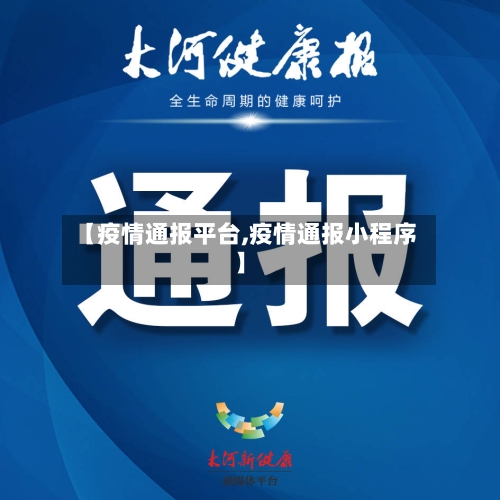 【疫情通报平台,疫情通报小程序】