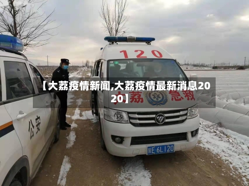 【大荔疫情新闻,大荔疫情最新消息2020】