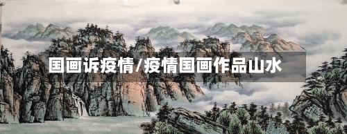 国画诉疫情/疫情国画作品山水
