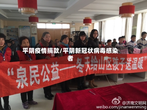 平阴疫情捐款/平阴新冠状病毒感染者