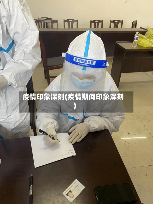 疫情印象深刻(疫情期间印象深刻)