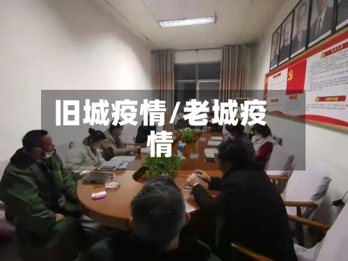 旧城疫情/老城疫情