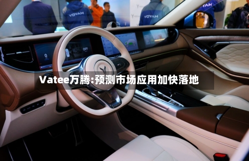 Vatee万腾:预测市场应用加快落地