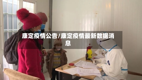 康定疫情公告/康定疫情最新数据消息