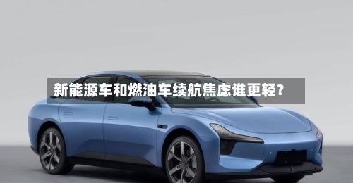 新能源车和燃油车续航焦虑谁更轻？