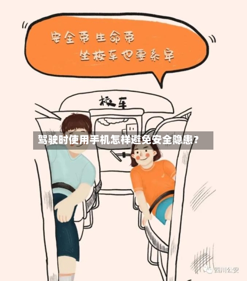 驾驶时使用手机怎样避免安全隐患？