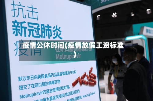 疫情公休时间(疫情放假工资标准)