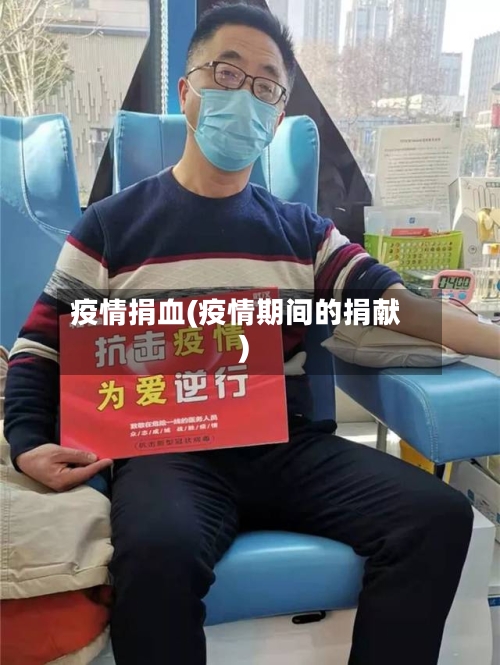 疫情捐血(疫情期间的捐献)