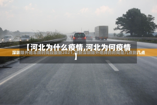 【河北为什么疫情,河北为何疫情】