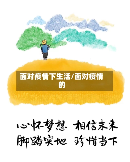 面对疫情下生活/面对疫情的