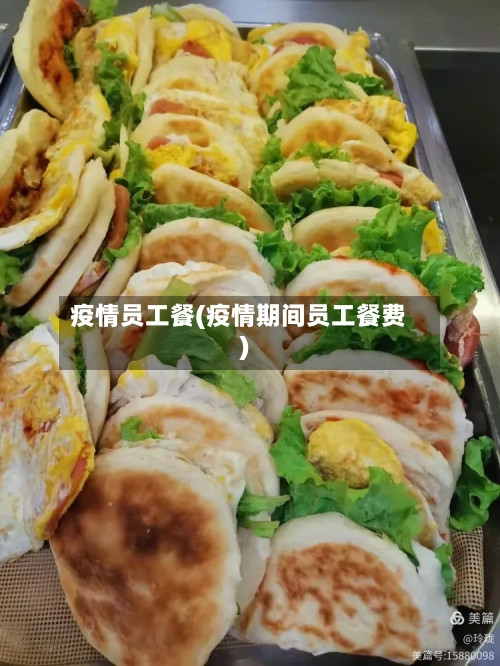 疫情员工餐(疫情期间员工餐费)
