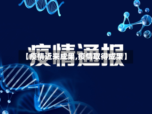 【疫情近来成果,疫情取得成果】