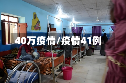 40万疫情/疫情41例