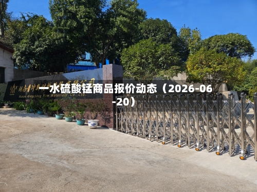 一水硫酸锰商品报价动态（2026-06-20）